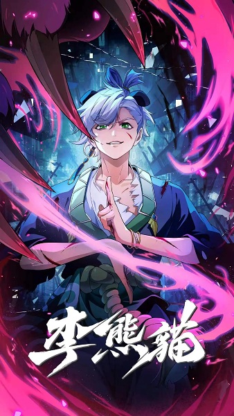 ������ �� / Raised by Demons: Panda Li / Li Xiongmao / ����������� ����������: ����� ��