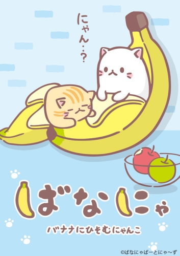 ������� / Bananya