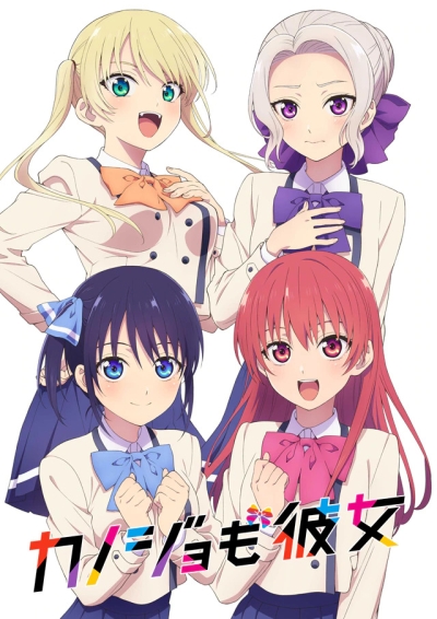 ��� ������� / Kanojo mo Kanojo